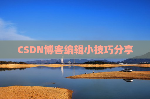 CSDN博客编辑小技巧分享
